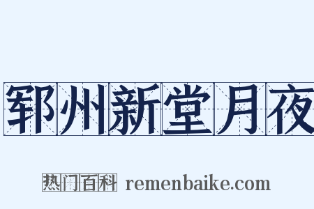 郓州新堂月夜是什么意思的图片